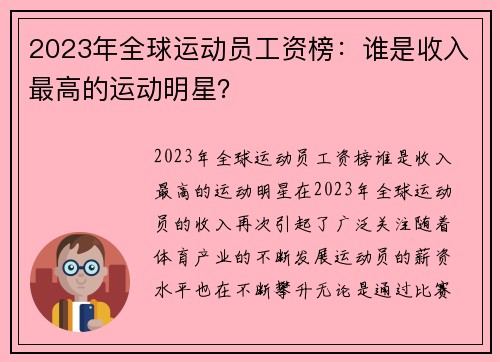 2023年全球运动员工资榜：谁是收入最高的运动明星？