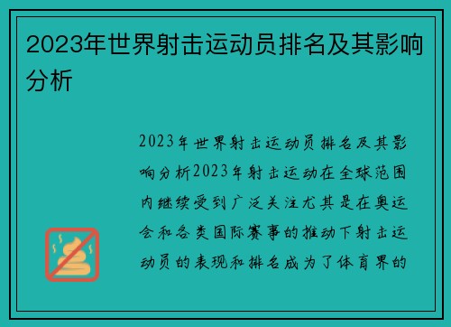 2023年世界射击运动员排名及其影响分析