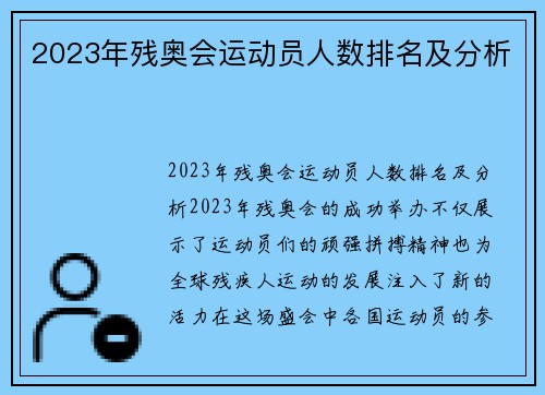 2023年残奥会运动员人数排名及分析