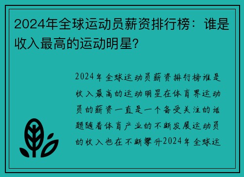 2024年全球运动员薪资排行榜：谁是收入最高的运动明星？