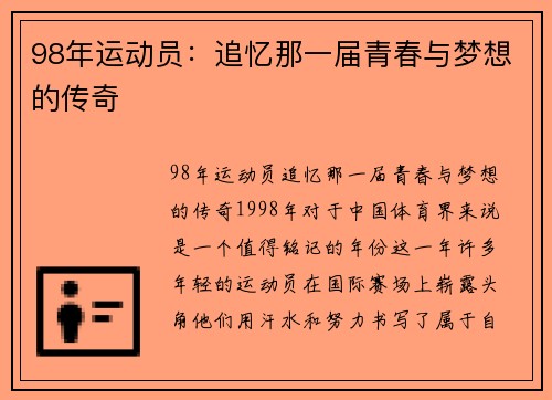 98年运动员：追忆那一届青春与梦想的传奇