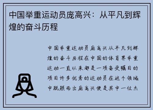 中国举重运动员庞高兴：从平凡到辉煌的奋斗历程