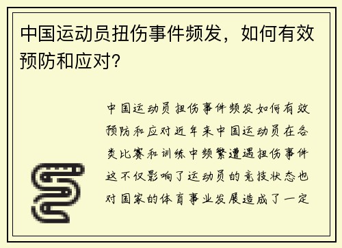 中国运动员扭伤事件频发，如何有效预防和应对？