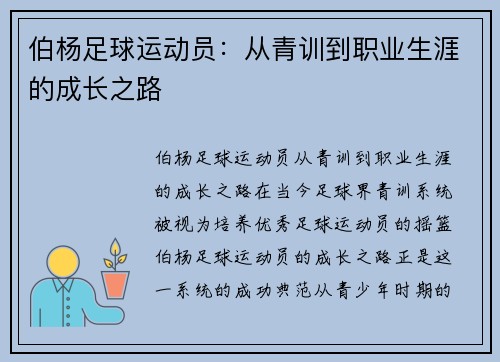 伯杨足球运动员：从青训到职业生涯的成长之路