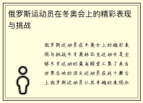 俄罗斯运动员在冬奥会上的精彩表现与挑战