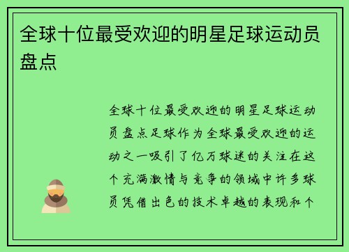 全球十位最受欢迎的明星足球运动员盘点