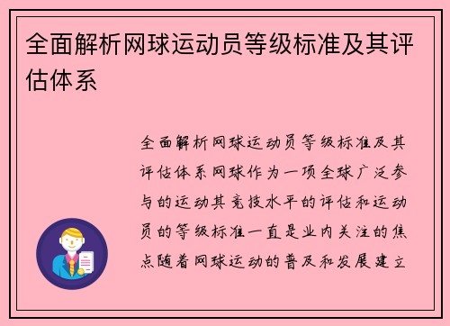 全面解析网球运动员等级标准及其评估体系