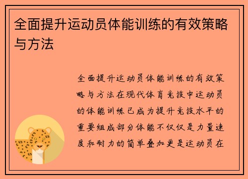 全面提升运动员体能训练的有效策略与方法