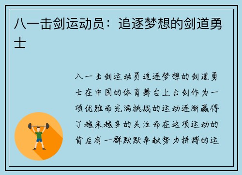 八一击剑运动员：追逐梦想的剑道勇士