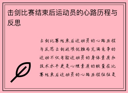 击剑比赛结束后运动员的心路历程与反思