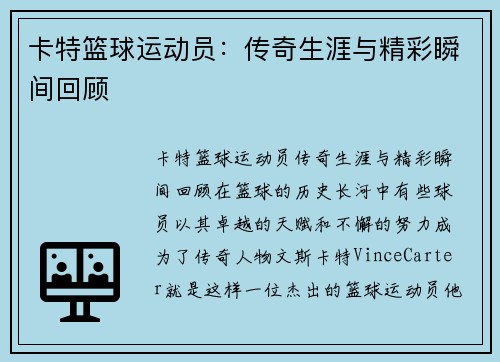 卡特篮球运动员：传奇生涯与精彩瞬间回顾