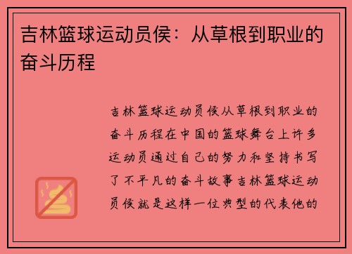 吉林篮球运动员侯：从草根到职业的奋斗历程