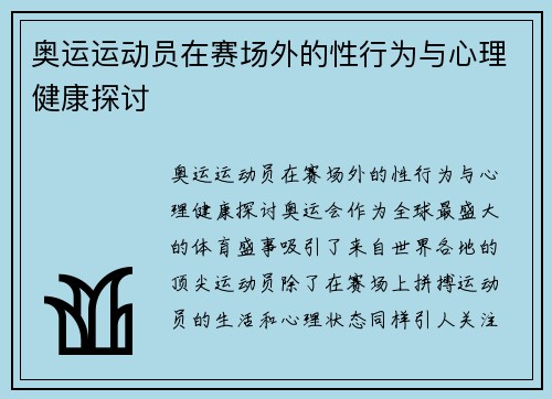 奥运运动员在赛场外的性行为与心理健康探讨