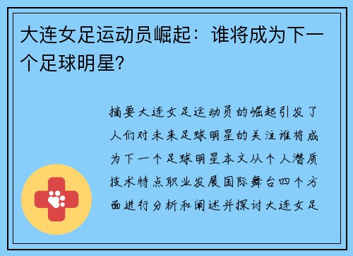 大连女足运动员崛起：谁将成为下一个足球明星？