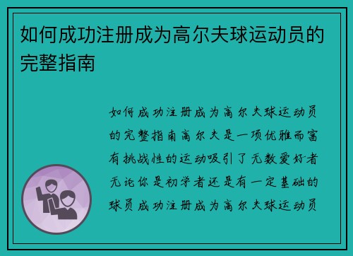 如何成功注册成为高尔夫球运动员的完整指南