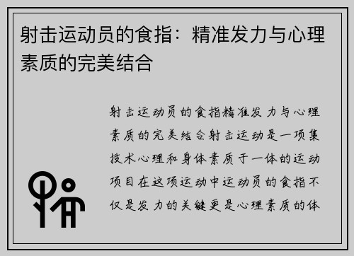 射击运动员的食指：精准发力与心理素质的完美结合